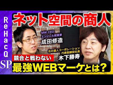 歴史文化学科 【最強WEBマーケティング】競合と戦わないネット空間での勝ち方とは？【木下勝寿＆成田修造＆ReHacQ】