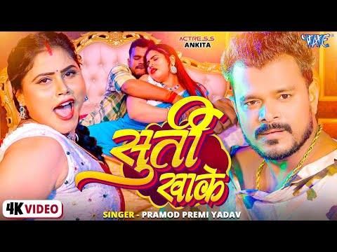 सुर्ती खाके — watch video