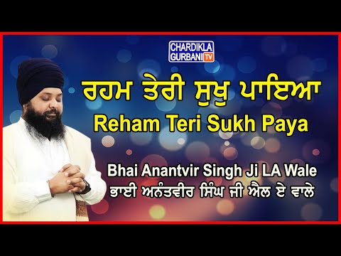 Reham Teri Sukh Paya | Bhai Anantvir Singh Ji | Gurbani Kirtan | Chardikla Gurbani TV