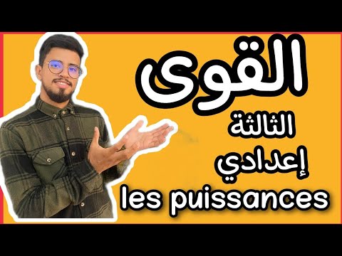 كل ما يخص القوى و الكتابة العلمية لثالثة إعدادي المسلك الدولي و العام les puissances