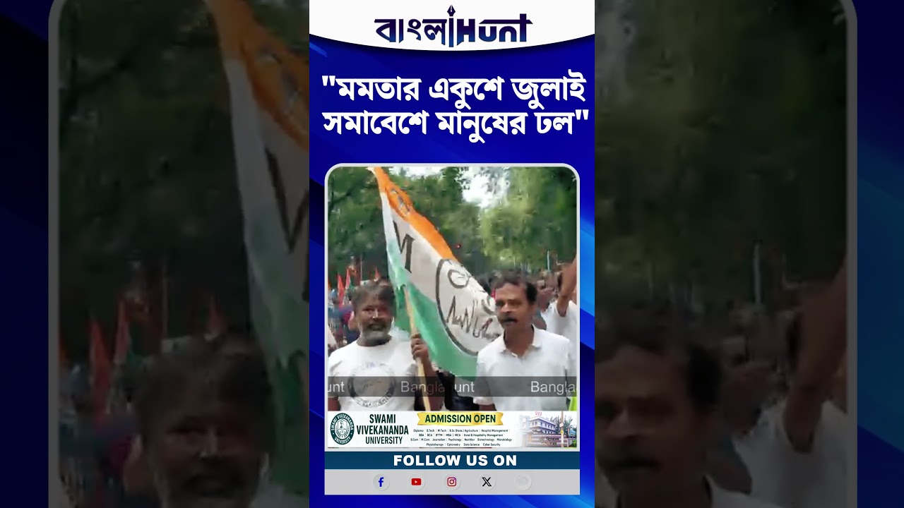 মমতার একুশে জুলাই সমাবেশে মানুষের ঢল