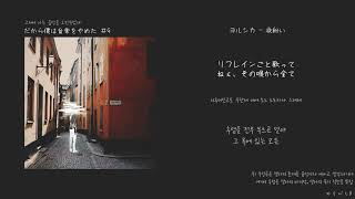 Download lagu ヨルシカ(요루시카) - 夜紛い(밤의 모조품)[한국어 가사/번역/해석] mp3