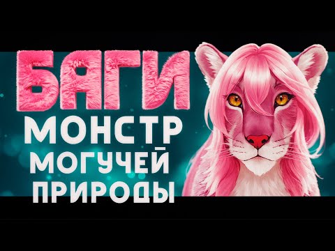 Трейлеры Баги, монстр могучей природы