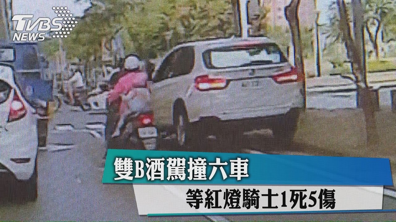 雙B酒駕撞6車 等紅燈騎士1死5傷