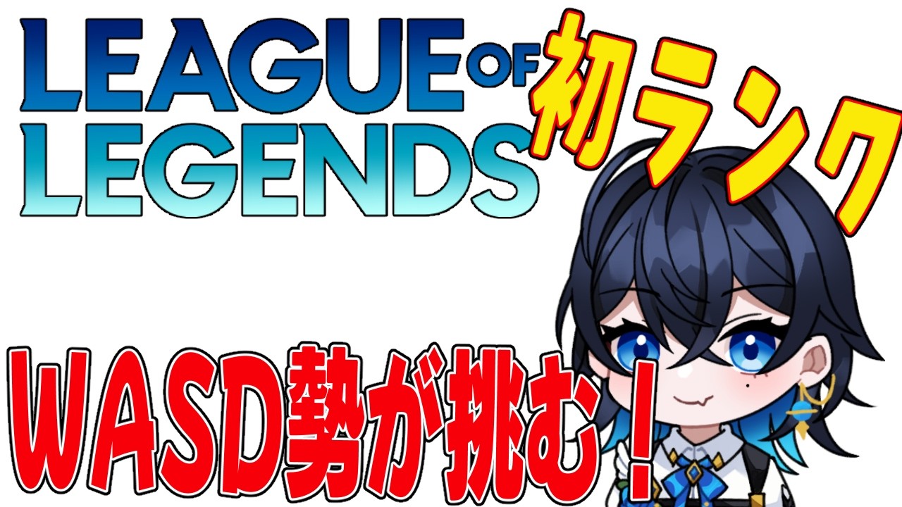 【#LOL】WASDただし最強【初見さん！コメント大歓迎】 #雑談 #新人Vtuber #朝活 #shorts #vtuber #vsinger