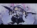お呪い / Omajinai【Erishia Cover】