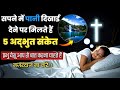 सपने में पानी देखना अच्छा संकेत है या �