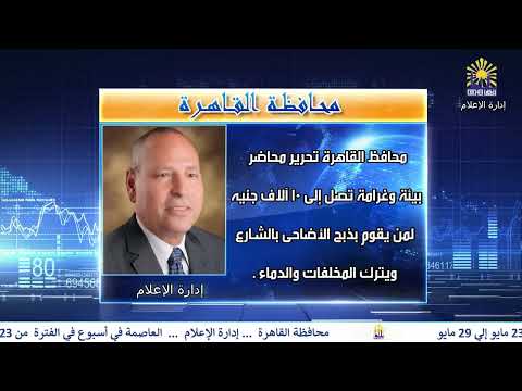 العاصمة فى اسوع من 23 مايو الى 29 مايو 2025
