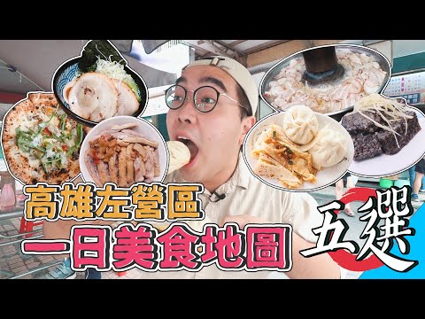Cinco locais de comida gourmet do distrito de Kaohsiung Zuoying em um dia! Viagem refrescante 24 horas, comida gourmet da cidade portuária da guerra! Zuoying Fast Restaurant, panela quente de carne com molho de soja Laozi, Jeongsong Napali, macarrão curativo de frutos do mar com osso de porco, quantidade limitada de coxa de pato cortada à mão arroz [Hiba Eating Out Report] com Kumatsu Bing Products