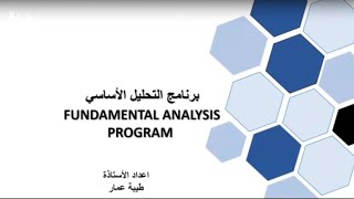طيبة التحليل الاساسي سعر الكورس 2000$