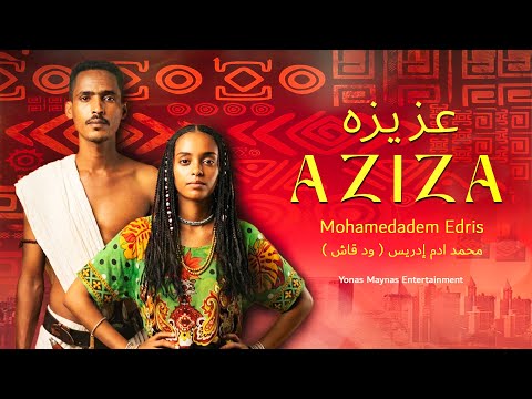 AZIZA (ዓዚዛ) by Mohamedadem Edris | محمد ادم إدريس ( ود قاش ) عزيزه - Eritrean Music