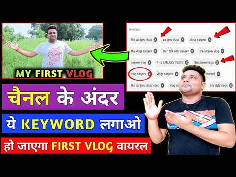 ये चैनल KeyWord डालो हो जाएगा FIRST VLOG वायरल 🥳 | My First Vlog Viral Kaise Kare Tips & Tricks
