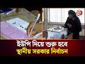 স্থানীয় সরকার নির্বাচন নির্বাচনের আ