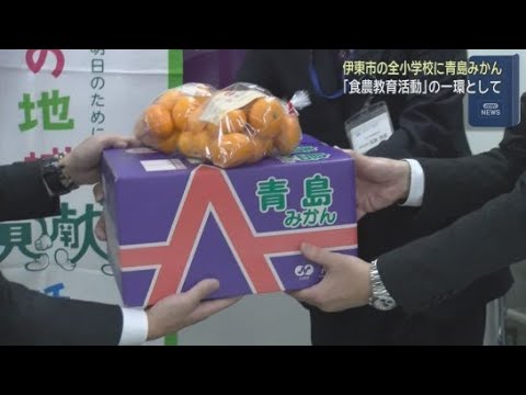 YouTube Video 「過去最高に甘いみかんを…」市内の全小学校にJAが地元のみかんをプレゼント　静岡・伊東市