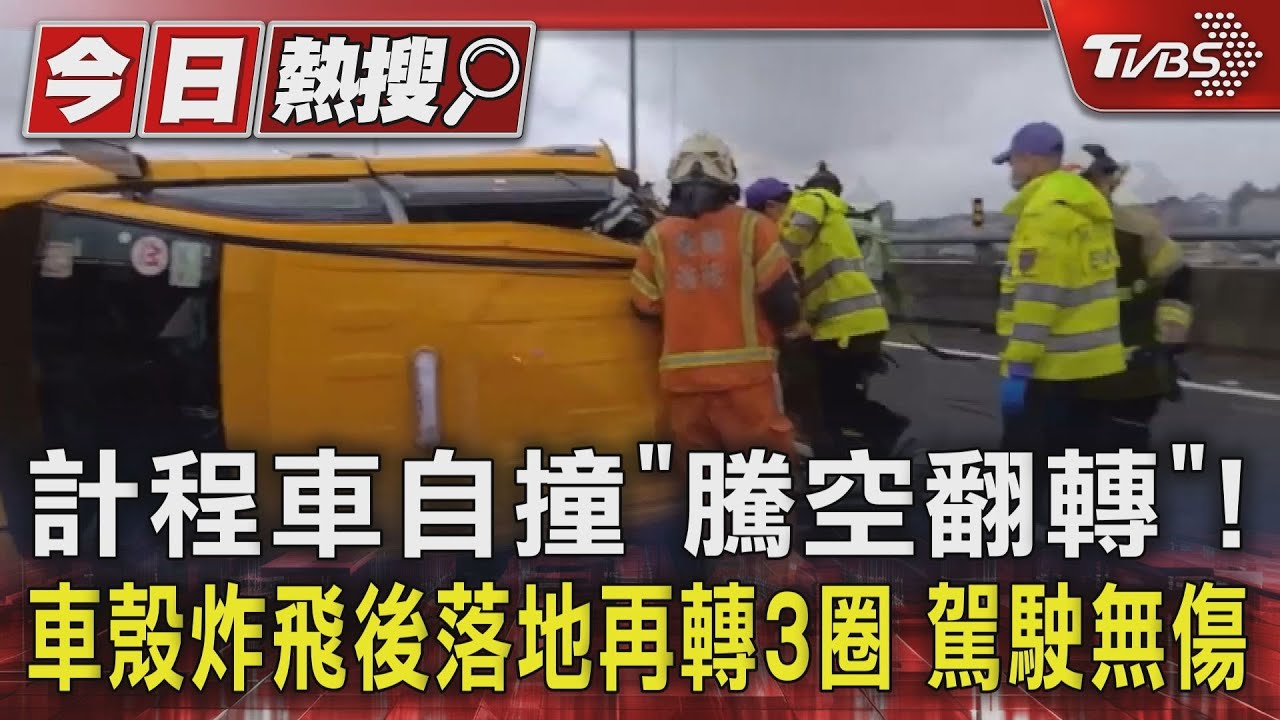 計程車自撞「騰空翻轉」!車殼炸飛後落地再轉3圈 駕駛無傷