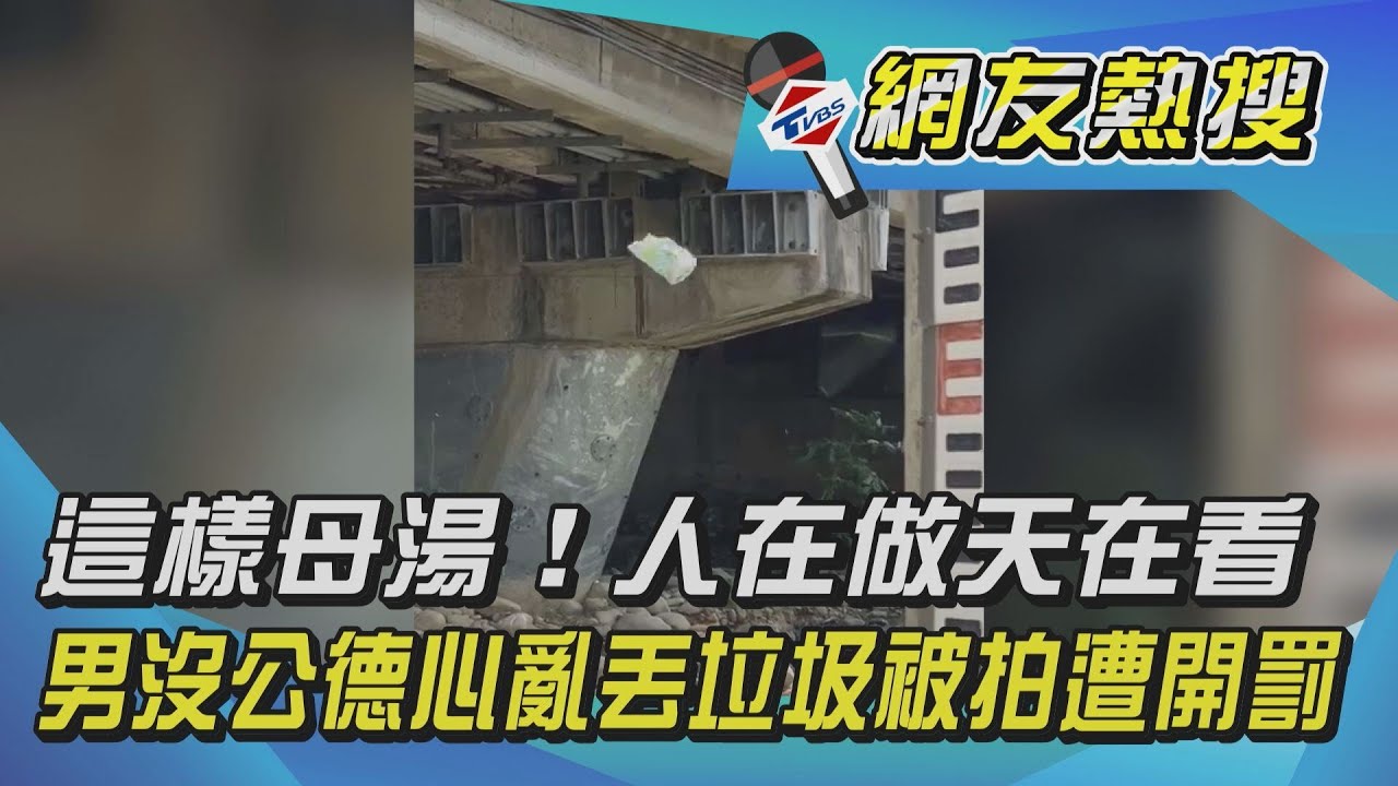 公德心淪喪!男垃圾隨手扔橋下 志工目擊:撿不完