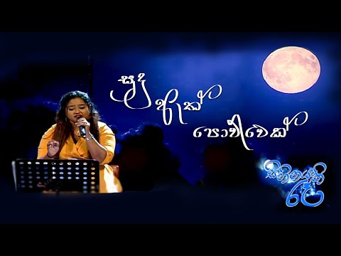 Sudu Ath Powwek | Sihinayaki Re