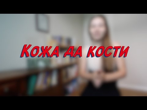 Кожа да кости - W11D1 - Common Russian  Phrases - Russian vocabulary lesson – learn Russian