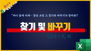 익숙해서 몰랐던 놀라운 엑셀 찾기 및 바꾸기 기능