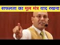 सफलता का मूल मंत्र याद रखना Khan Sir Motivation Harshvar
