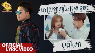 គេស្រឡាញ់តែប្រុសខូចៗ​ - បូលីពៅ  ( Official Lyric VIDEO )