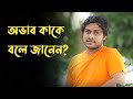 অভাব কাকে বলে জানেন Life Changing Video Rajib Hasan Shibli
