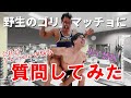筋トレ会社員の悩みをYoutube22万人のゴリマッチョにぶつけてみた