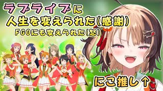「ラブライブが無ければホロライブにいたか分からない」休止で泣くほどμ'sが好きだったジジ。【日英両字幕 ホロライブEN 翻訳 切り抜き】