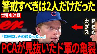 【大谷翔平】「2人は警戒する。でもドジャースは怖くない」…PCAが明かした“冷たい理由”【海外の反応／MLB／メジャーリーグ／野球】