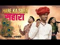 Hare Ka Sahara Parmen Tijara Vines Geeta Rabari Nikuu Banna Nirmal Khatu Shyam Ji