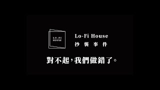 [閒聊] Lo-Fi House抄襲事件：對不起，我們做錯