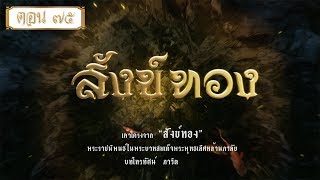 สังข์ทอง 2561 ตอนที่ 75 (11 พฤศจิกายน 2561)