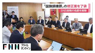 自民が「国旗損壊罪」法案を一部修正　SNS投稿は処罰の対象外に　野党「表現の自由」配慮すべき…指摘受け（2026年06月16日）