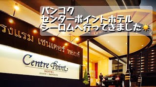 【バンコク発】センターポイント ホテル シーロムへ行ってきました