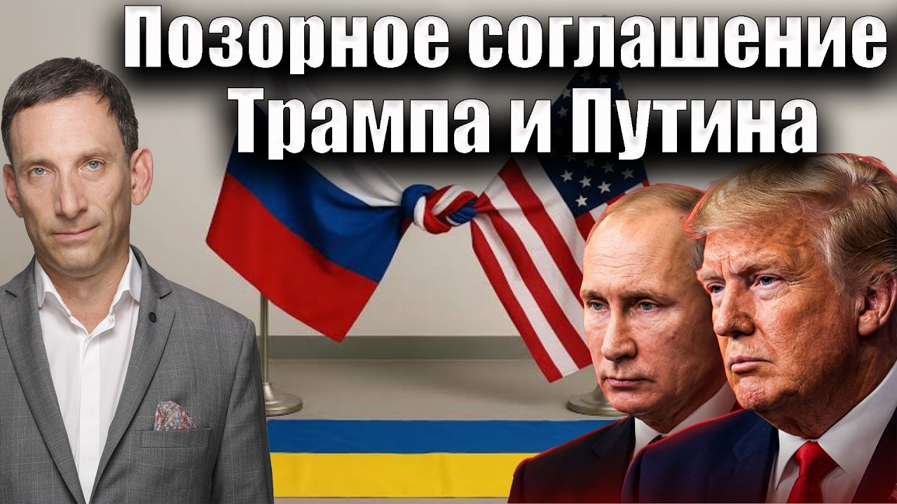 Позорное соглашение Трампа и Путина | Виталий Портников @Newsader-tv