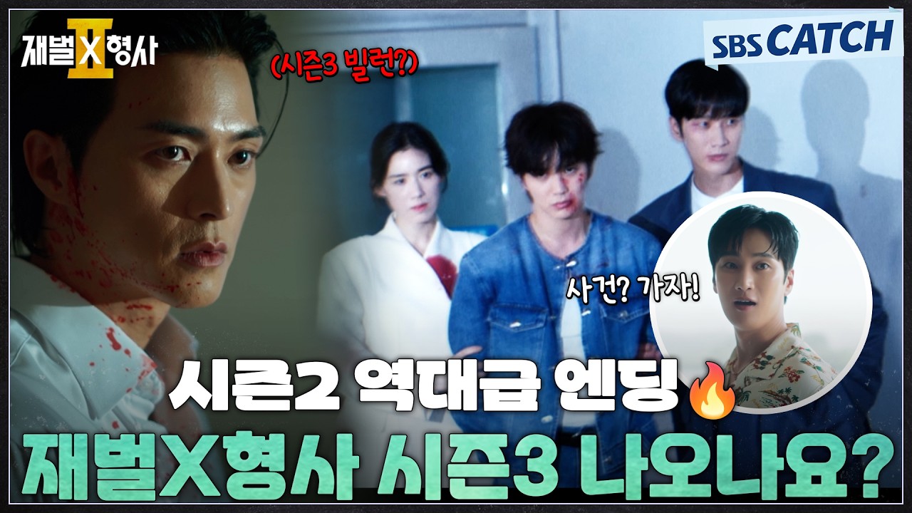 [결말 포함] 시즌2 역대급 엔딩🔥 재벌X형사 시즌2 나오나요? #재벌X형사2 #SBSCatch
