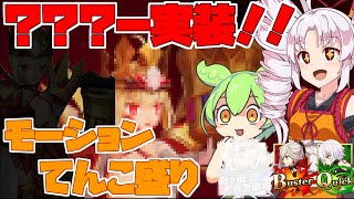 【FGOアーケード/ゆっくり実況】ネタバレ注意【ついなちゃん＆ずんだもん 】ネロ・ドラコー解説動画154戦目【FGOAC】【Fate/Grand Order Arcade】