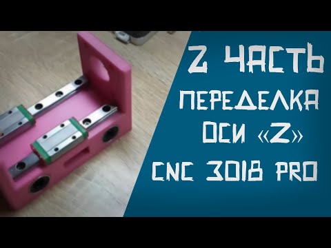 ✔️Модернизация станка с ЧПУ 3018 PRO. Новая ось Z. Часть 2 Новогодняя..