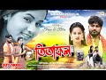 TITA FOL !!!(তিতা ফল)!!! #SHIKARI TANIYA NEW SAD SONG 2024#SHIKARI PURULIA