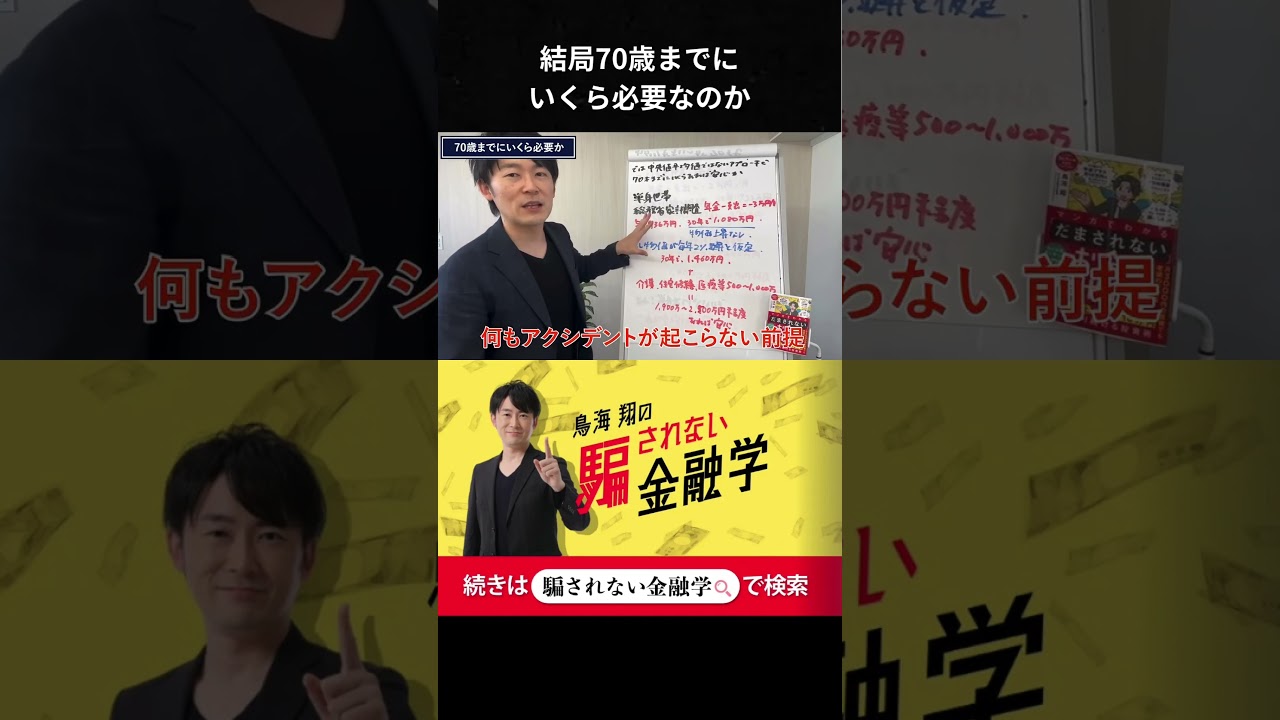 結局70歳までにいくら必要なのか #shorts