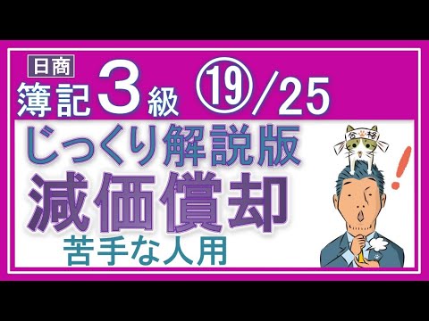 簿記3級 減価償却費【じっくり解説版】⑲/25 苦手な人でも得意になるっ！