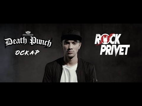 Оскар / Five Finger Death Punch  - Между Мной и Тобой (Cover by ROCK PRIVET)