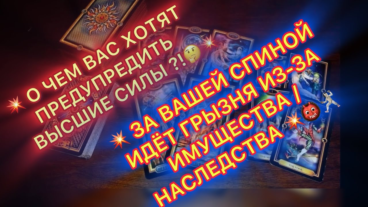 🔥О ЧЁМ ВАС ХОТЯТ ПРЕДУПРЕДИТЬ ВЫСШИЕ СИЛЫ?!🔮🔥#таро # tarot