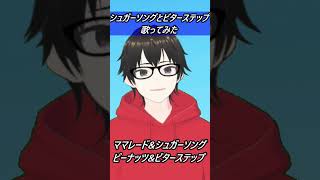【UNISON SQUARE GARDEN】シュガーソング&ビターステップ(キー－8)【歌ってみた】#shorts　 #アニソン #低音アレンジ #カラオケ