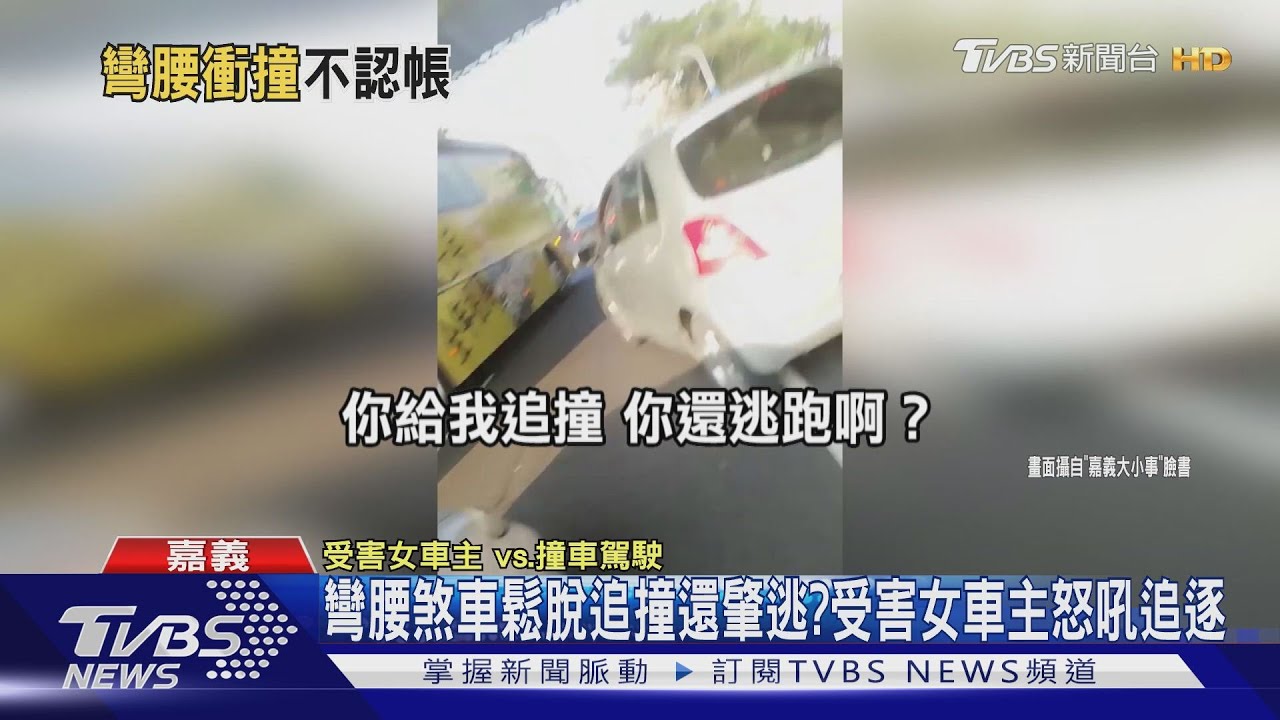 彎腰煞車鬆脫追撞還肇逃? 受害女車主怒吼追逐