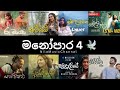 Manoparakata 4 (මනෝපාර  4 )| Best Sinhala Song Collection  🎧 | Sinhala New Song | Trending Song