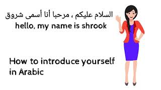how to introduce yourself in Arabic- easiest way بالعربية