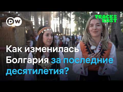How Bulgaria Has Changed Since the Fall of Socialism | Tracks East in Russian
