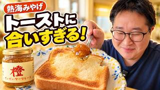 熱海で買ってきた「だいだいマーマレード」がめっちゃ美味しい！トーストに合う！