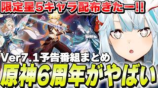 【6周年がやばい】ついに限定★5配布！ヴェスナ＆ヴォジャ実装！原神Ver7.1予告番組まとめ！